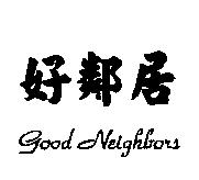 好鄰居 Good Neighbors