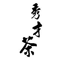 秀才茶