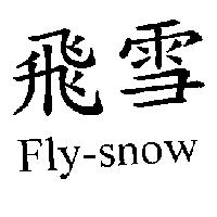 飛雪 Fly-snow