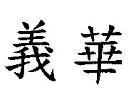 義華