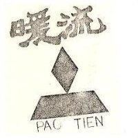 暖流及圖 PAO TIEN