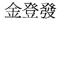 金登發