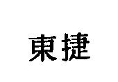 東捷