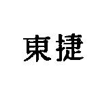 東捷
