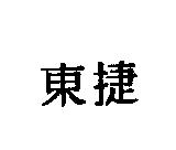 東捷