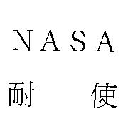 耐使 NASA