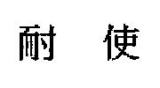 耐使
