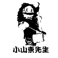 小山東先生及圖