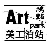 鴻懿 Art park 美工泊站