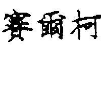 賽爾柯