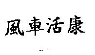 風車活康
