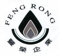 豐榮企業 FENG RONG 及圖