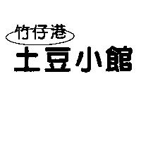竹仔港土豆小館
