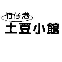竹仔港土豆小館