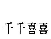 千千喜喜