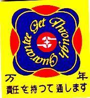 万年 Get Through Guarantee 責任を持つて通します及圖