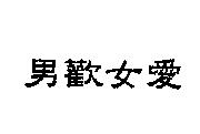 男歡女愛