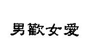 男歡女愛