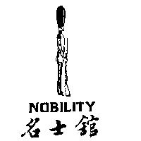 名士舘 NOBILITY 及圖