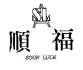 順福及圖 SOON LUCK