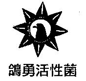 鴿勇活性菌及圖