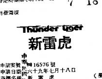 新雷虎 THUNDER TIGER