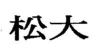 松大