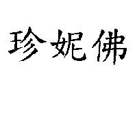珍妮佛