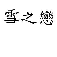 雪之戀