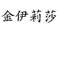 金伊莉莎
