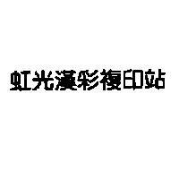 虹光漢彩複印站