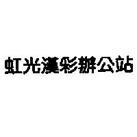 虹光漢彩辦公站