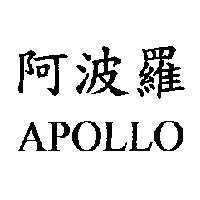 阿波羅 APOLLO