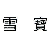 雪寶
