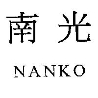 南光 NANKO