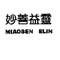 妙善益靈 MIAOSEN ELIN