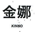 金娜 KINNO 