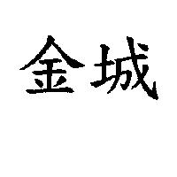 金城