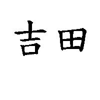 吉田