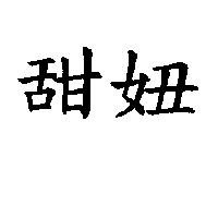 甜妞