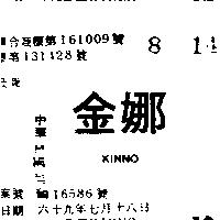 金娜及圖 KINNO 