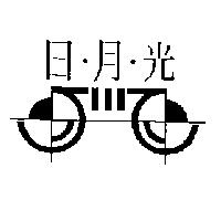 日月光及圖