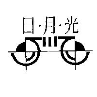 日月光及圖