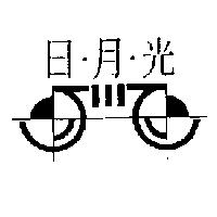 日月光及圖