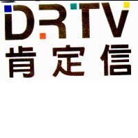 DRTV 肯定信