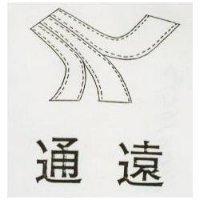 通遠及圖