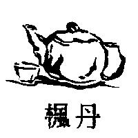 楓丹及圖