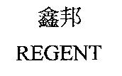 鑫邦 REGENT