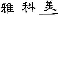 雅科美
