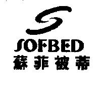 蘇菲被蒂 SOFBED 及圖